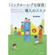 「インクルーシブな保育」導入のススメ―多様な子どもたちを受け入れるための心得 [単行本]