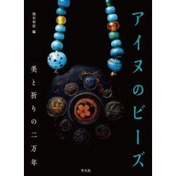 アイヌのビーズ―美と祈りの二万年 [単行本]