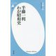 半藤一利 わが昭和史(平凡社新書) [新書]