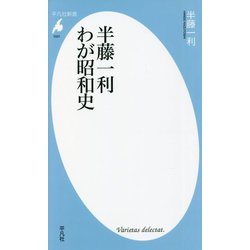半藤一利 わが昭和史(平凡社新書) [新書]