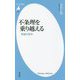 不条理を乗り越える―希望の哲学(平凡社新書) [新書]
