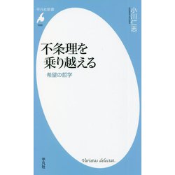 不条理を乗り越える―希望の哲学(平凡社新書) [新書]