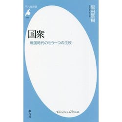 国衆―戦国時代のもう一つの主役(平凡社新書) [新書]