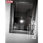 森山大道<299>-写真とは記憶である（日本のこころ-別冊太陽） [ムックその他]