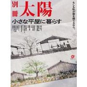 小さな平屋に暮らす－もしも私が家を建てるなら。(別冊太陽スペシャル) [ムックその他]
