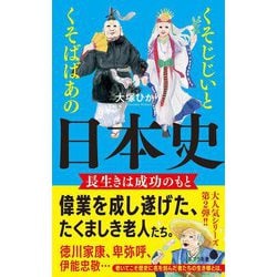 くそじじいとくそばばあの日本史―長生きは成功のもと(ポプラ新書) [新書]