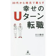 30代から地元で暮らす幸せのUターン転職 [単行本]