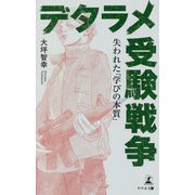 デタラメ受験戦争―失われた「学びの本質」 [単行本]