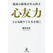 最高の結果を生み出す心友力―その気配りで人生を拓く [単行本]