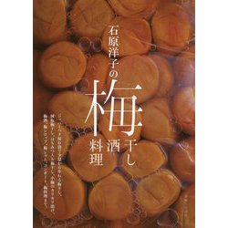 石原洋子の梅干し 梅酒 梅料理 [単行本]
