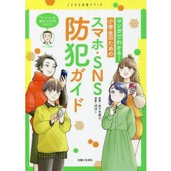 マンガでわかる!小学生のためのスマホ・SNS防犯ガイド [単行本]