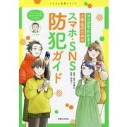 マンガでわかる!小学生のためのスマホ・SNS防犯ガイド [単行本]