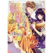 悪役令嬢ですが攻略対象の様子が異常すぎる＠COMIC 第3巻<3>(コロナ・コミックス) [コミック]