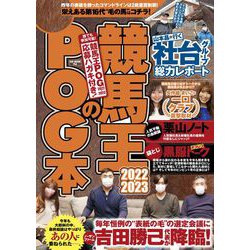 競馬王のPOG本 2022-2023(GW MOOK<764>) [ムックその他]