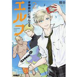 ＃神奈川に住んでるエルフ　２(コミックＥＬＭＯ) [コミック]