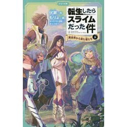 転生したらスライムだった件〈4〉異世界から来た者たち〈上〉(かなで文庫) [新書]