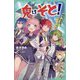 鬼はそと!―鬼ヶ島学園でサバイバル!?(かなで文庫) [新書]