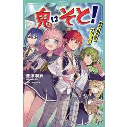 鬼はそと!―鬼ヶ島学園でサバイバル!?(かなで文庫) [新書]