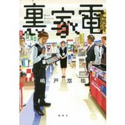 裏家電 [単行本]