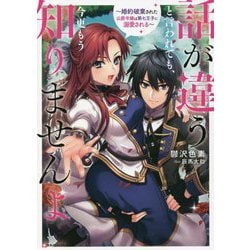 話が違うと言われても、今更もう知りませんよ―婚約破棄された公爵令嬢は第七王子に溺愛される(Kラノベブックス) [単行本]