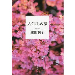 人でなしの櫻 [単行本]