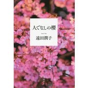 人でなしの櫻 [単行本]