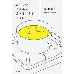 おいしいごはんが食べられますように [単行本]
