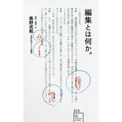 編集とは何か。(星海社新書) [新書]