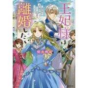 王妃様は離婚したい―異世界から聖女様が来たので、もうお役御免ですわね?(Kラノベブックスf) [単行本]