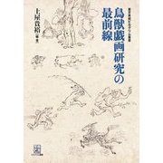 鳥獣戯画研究の最前線(東京美術ピルグリム叢書) [単行本]