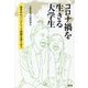 コロナ禍を生きる大学生―留学中のパンデミック経験を語り合う [単行本]