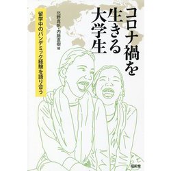 コロナ禍を生きる大学生―留学中のパンデミック経験を語り合う [単行本]