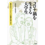 コロナ禍を生きる大学生―留学中のパンデミック経験を語り合う [単行本]