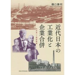 近代日本の工業化と企業合併―渋沢栄一と綿紡績業 [単行本]