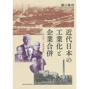 近代日本の工業化と企業合併―渋沢栄一と綿紡績業 [単行本]