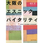 大阪のエスニック・バイタリティ―近現代・在日朝鮮人の社会地理(南山大学学術叢書) [単行本]