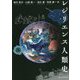 レジリエンス人類史(地球研学術叢書) [単行本]