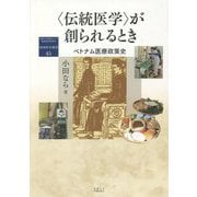 "伝統医学"が創られるとき―ベトナム医療政策史(地域研究叢書) [全集叢書]