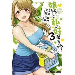 娘じゃなくて私が好きなの!? 3(ヤングアニマルコミックス) [コミック]