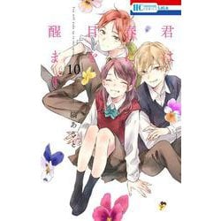君は春に目を醒ます 10(花とゆめコミックス) [コミック]