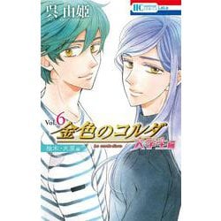金色のコルダ 大学生編(柚木・火原編) 6(花とゆめコミックス) [コミック]