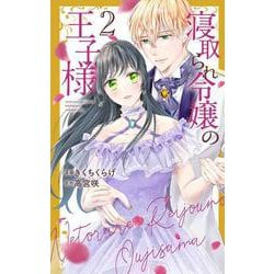 寝取られ令嬢の王子様 2(花とゆめコミックススペシャル) [コミック]