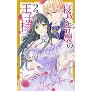 寝取られ令嬢の王子様 2(花とゆめコミックススペシャル) [コミック]