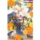 呪い子の召使い 6(花とゆめコミックス) [コミック]