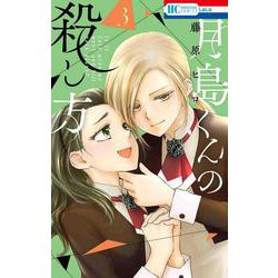 月島くんの殺し方 3(花とゆめコミックス) [コミック]