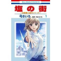 塩の街 ～自衛隊三部作シリーズ～ 1(花とゆめコミックス) [コミック]