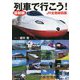 最新版 列車で行こう!―JR全路線図鑑 [図鑑]