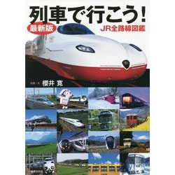 最新版 列車で行こう!―JR全路線図鑑 [図鑑]