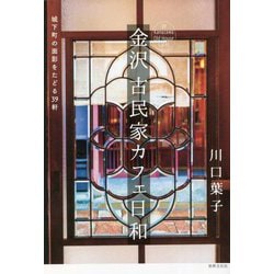 金沢 古民家カフェ日和―城下町の面影をたどる39軒 [単行本]
