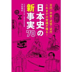 日本史の新事実70―古代・中世・近世・近代 これまでの常識が覆る! [単行本]
